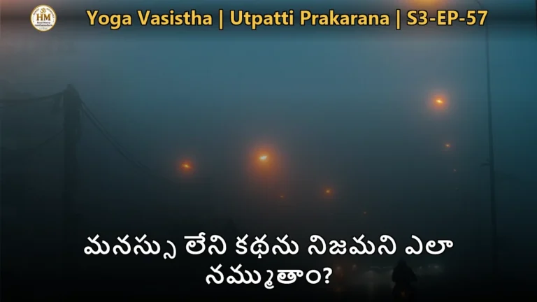 మనస్సు లేని కథను నిజమని ఎలా నమ్ముతాం?