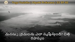 యోగ వాశిష్టం శ్రీరామ వశిష్ఠ సంవాదం మనస్సు రహస్యం