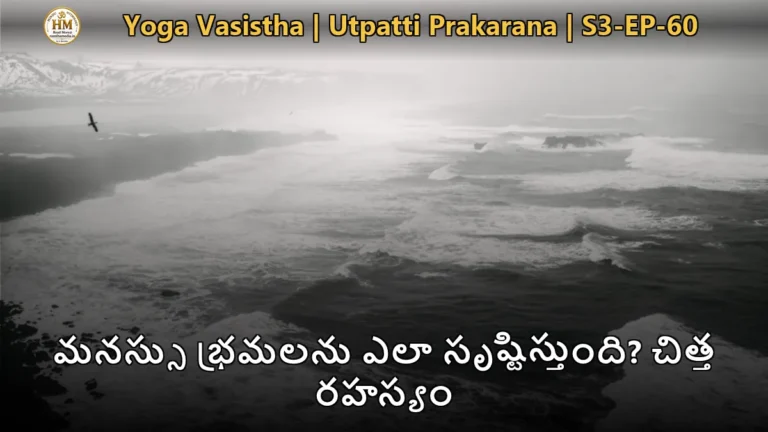 యోగ వాశిష్టం శ్రీరామ వశిష్ఠ సంవాదం మనస్సు రహస్యం