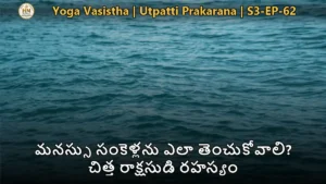 యోగవాశిష్టం మనస్సు స్వభావం మరియు ఉపశమనం ప్రశాంత జల దృశ్యం