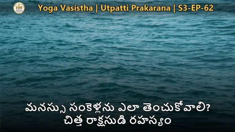 యోగవాశిష్టం మనస్సు స్వభావం మరియు ఉపశమనం ప్రశాంత జల దృశ్యం