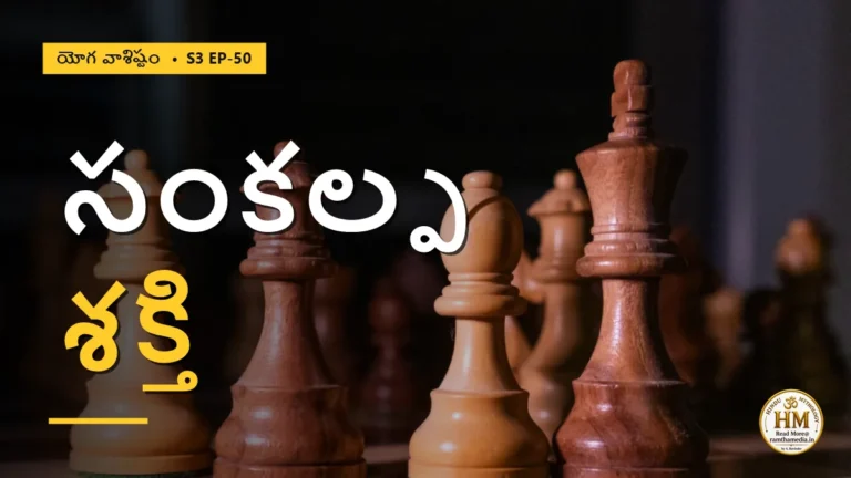 మనస్సు సంకల్పం శరీరాన్ని ఎలా శాసిస్తుంది? మాండవ్యుడి మౌన రహస్యం | యోగ వాశిష్టం S3 EP-50 | Yoga Vasistha
