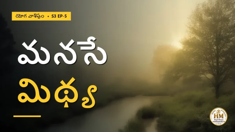 మనసు లేకుండా జగత్తు ఉంటుందా? మనసే మిథ్య అని వసిష్ఠుడు చెప్పిన రహస్యం | యోగ వాశిష్టం S3 EP-5 | Yoga Vasistha