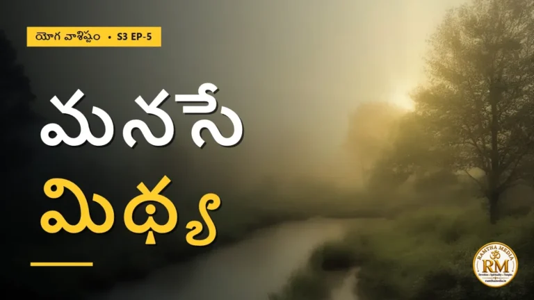 మనసు లేకుండా జగత్తు ఉంటుందా? మనసే మిథ్య అని వసిష్ఠుడు చెప్పిన రహస్యం | యోగ వాశిష్టం S3 EP-5 | Yoga Vasistha