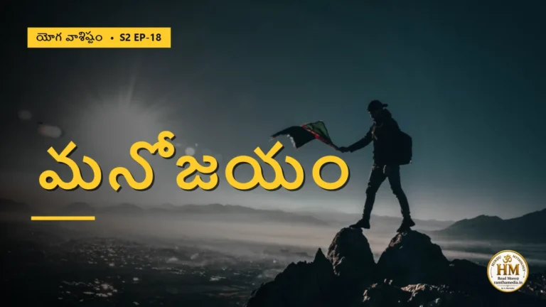 శాంతే మనోజయం — ధనమా, తీర్థయాత్రలా, ఏది మనసును జయిస్తుంది? | యోగ వాశిష్టం S2 EP-18 | Yoga Vasistha
