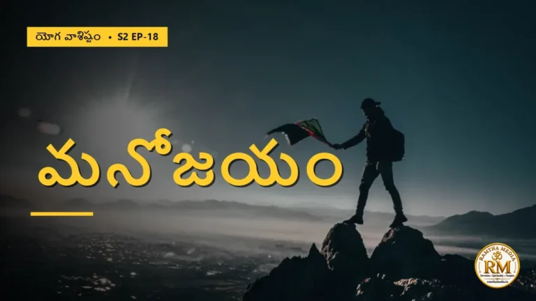 శాంతే మనోజయం — ధనమా, తీర్థయాత్రలా, ఏది మనసును జయిస్తుంది? | యోగ వాశిష్టం S2 EP-18 | Yoga Vasistha