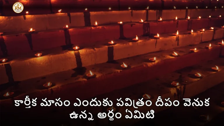 కార్తీక మాసం ఎందుకు పవిత్రం దీపం వెనుక ఉన్న అర్థం ఏమిటి