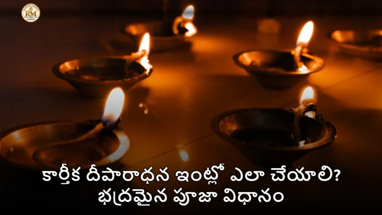 కార్తీక దీపారాధన ఇంట్లో ఎలా చేయాలి? భద్రమైన పూజా విధానం