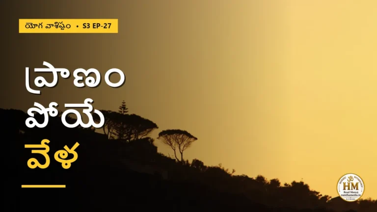 మరణం అంటే ఏమిటి? ప్రాణం పోయే వేళ జీవుడికి ఏం జరుగుతుంది? | యోగ వాశిష్టం S3 EP-27 | Yoga Vasistha