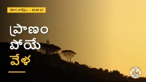 మరణం అంటే ఏమిటి? ప్రాణం పోయే వేళ జీవుడికి ఏం జరుగుతుంది? | యోగ వాశిష్టం S3 EP-27 | Yoga Vasistha