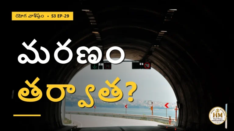 మరణం తర్వాత జీవుడికి ఏం జరుగుతుంది? ప్రేతస్థితి రహస్యం | యోగ వాశిష్టం S3 EP-29 | Yoga Vasistha