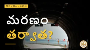 మరణం తర్వాత జీవుడికి ఏం జరుగుతుంది? ప్రేతస్థితి రహస్యం | యోగ వాశిష్టం S3 EP-29 | Yoga Vasistha