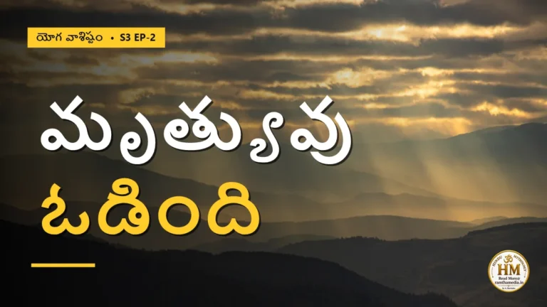మృత్యువు ఎందుకు ఆకాశుడిని తినలేకపోయింది? కర్మ రహస్యం | యోగ వాశిష్టం S3 EP-2 | Yoga Vasistha