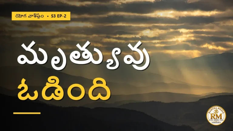 మృత్యువు ఎందుకు ఆకాశుడిని తినలేకపోయింది? కర్మ రహస్యం | యోగ వాశిష్టం S3 EP-2 | Yoga Vasistha