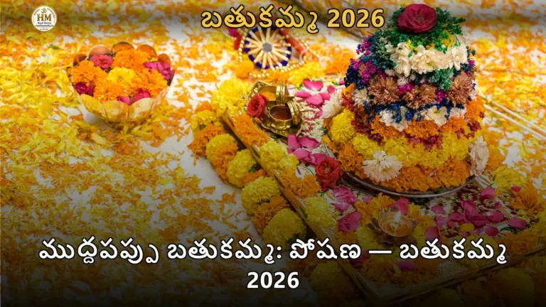 ముద్దపప్పు బతుకమ్మ: పోషణ — బతుకమ్మ 2026