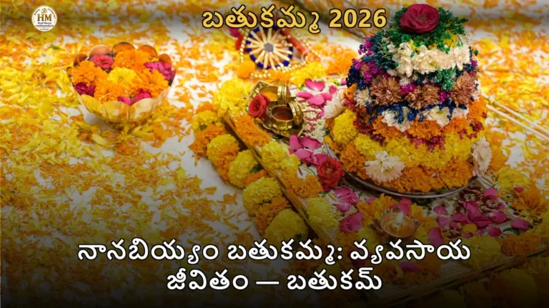 నానబియ్యం బతుకమ్మ: వ్యవసాయ జీవితం — బతుకమ్మ 2026