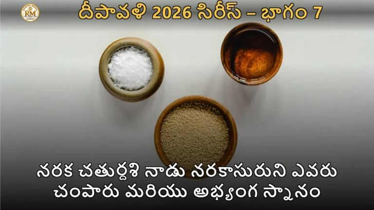 నరక చతుర్దశి నాడు నరకాసురుని ఎవరు చంపారు మరియు అభ్యంగ స్నానం