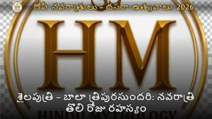 శైలపుత్రి – బాలా త్రిపురసుందరి: నవరాత్రి తొలి రోజు రహస్యం