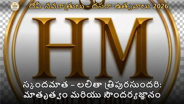స్కందమాత – లలితా త్రిపురసుందరి: మాతృత్వం మరియు సౌందర్యజ్ఞానం