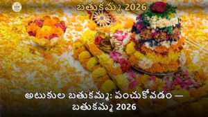 అటుకుల బతుకమ్మ: పంచుకోవడం — బతుకమ్మ 2026