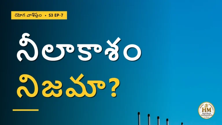 ఆకాశంలో నీలం నిజమా, భ్రమా? పరమాత్మ స్వరూపం ఎలా తెలుసుకోవాలి? | యోగ వాశిష్టం S3 EP-7 | Yoga Vasistha