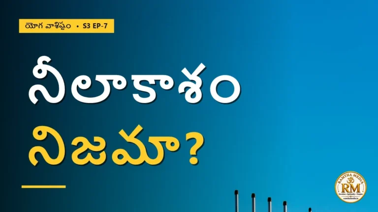 ఆకాశంలో నీలం నిజమా, భ్రమా? పరమాత్మ స్వరూపం ఎలా తెలుసుకోవాలి? | యోగ వాశిష్టం S3 EP-7 | Yoga Vasistha