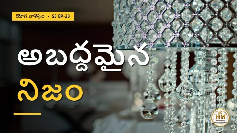 స్ఫటికం, కల, బంగారం — ఈ ప్రపంచం అబద్ధమైతే ఇంత నిజంగా ఎందుకు కనిపిస్తోంది? | యోగ వాశిష్టం S3 EP-23 | Yoga Vasistha