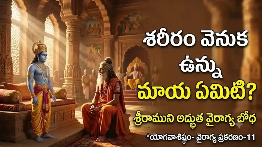 శరీరం వెనుక ఉన్న మాయ ఏమిటి? శ్రీరాముని అద్భుత వైరాగ్య బోధ *యోగవాశిష్ఠం- వైరాగ్య ప్రకరణం-11
