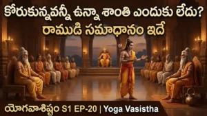 కోరుకున్నవన్నీ ఉన్నా శాంతి ఎందుకు లేదు? రాముడి సమాధానం ఇదే | యోగ వాశిష్టం S1 EP-20 | Yoga Vasistha