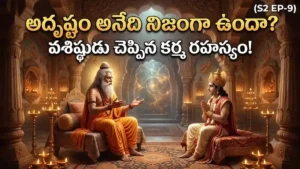 దైవ ప్రేరణ vs పురుషార్థం (నిజప్రయత్న ప్రాధాన్యం) –  | యోగ వాశిష్టం S2 EP-9 | Yoga Vasistha