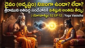 దైవం (అదృష్టం) నిజంగా ఉందా? లేదా? శ్రీరాముని అతిపెద్ద సందేహానికి వశిష్ఠుని సమాధానం  | యోగ వాశిష్టం S2 EP-12 | Yoga Vasistha