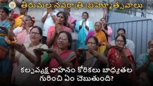 కల్పవృక్ష వాహనం కోరికలు బాధ్యతల గురించి ఏం చెబుతుంది?