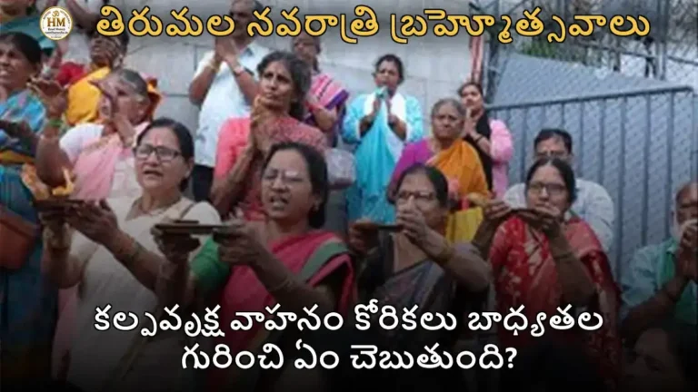 కల్పవృక్ష వాహనం కోరికలు బాధ్యతల గురించి ఏం చెబుతుంది?