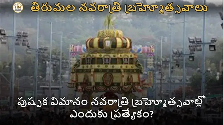 పుష్పక విమానం నవరాత్రి బ్రహ్మోత్సవాల్లో ఎందుకు ప్రత్యేకం?