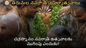 చక్రస్నానం నవరాత్రి ఉత్సవాలకు ముగింపు ఎందుకు?