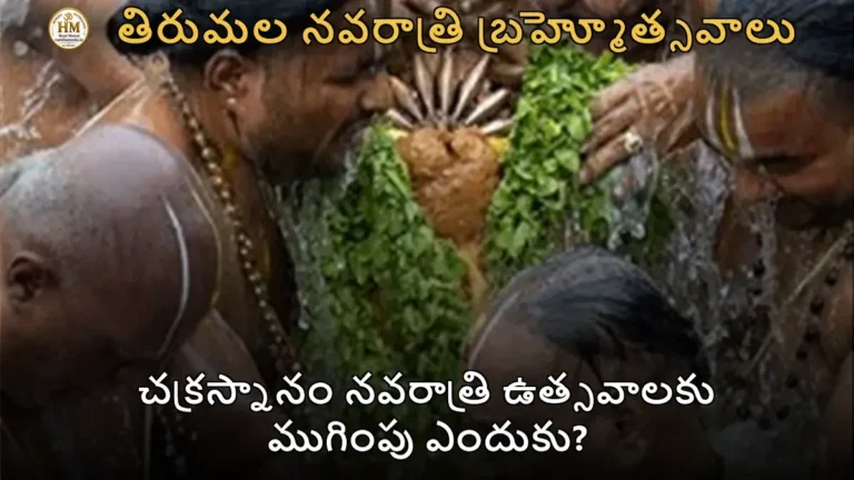 చక్రస్నానం నవరాత్రి ఉత్సవాలకు ముగింపు ఎందుకు?