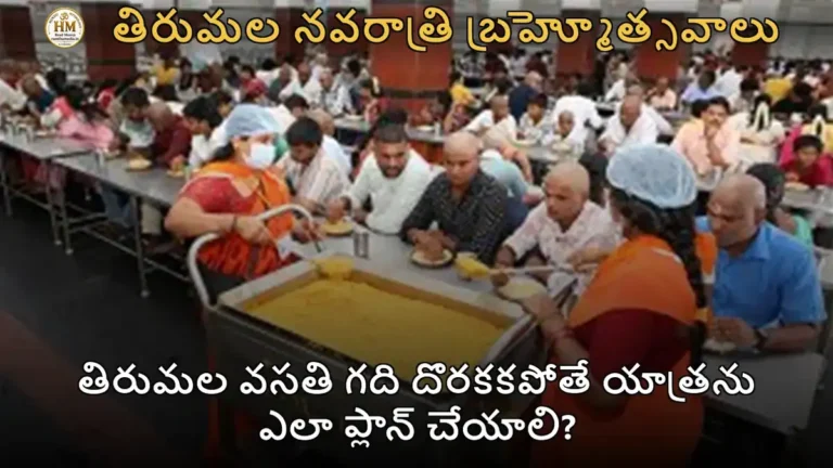 తిరుమల వసతి గది దొరకకపోతే యాత్రను ఎలా ప్లాన్ చేయాలి?