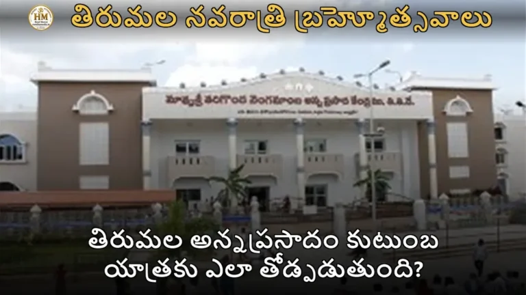 తిరుమల అన్నప్రసాదం కుటుంబ యాత్రకు ఎలా తోడ్పడుతుంది?