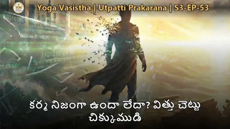 యోగ వాశిష్టంలో శ్రీరామునికి కర్మ తత్వాన్ని బోధిస్తున్న వశిష్ఠ మహర్షి