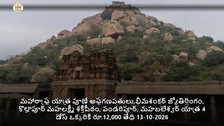 మహారాష్ట్ర యాత్ర పూణే అష్టగణపతులు,భీమశంకర్ జ్యోతిర్లింగం, కొల్హాపూర్ మహలక్ష్మీ శక్తిపీఠం, పండరిపూర్, మహబలేశ్వర్ యాత్ర 4 డేస్ ఒక్కరికి రూ.12,000 తేధి 13-10-2026