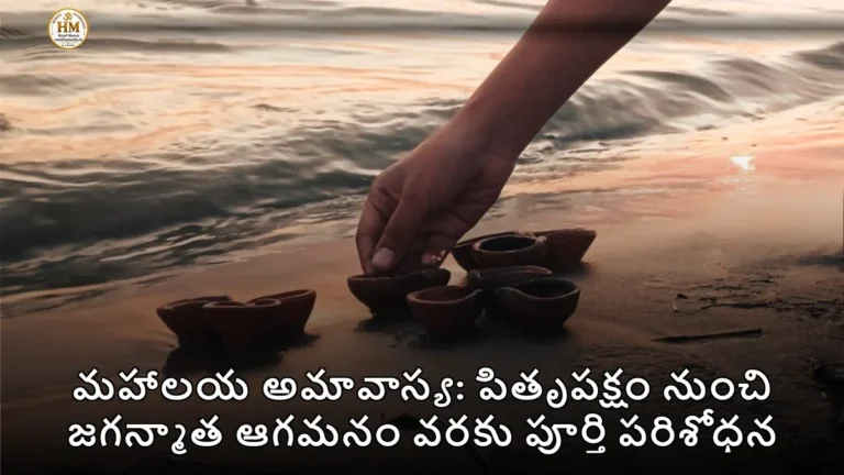 మహాలయ అమావాస్య: పితృపక్షం నుంచి జగన్మాత ఆగమనం వరకు పూర్తి పరిశోధన