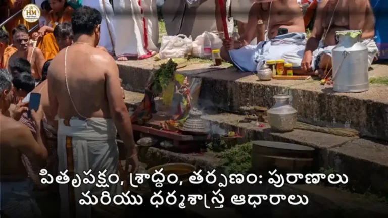 పితృపక్షం, శ్రాద్ధం, తర్పణం: పురాణాలు మరియు ధర్మశాస్త్ర ఆధారాలు