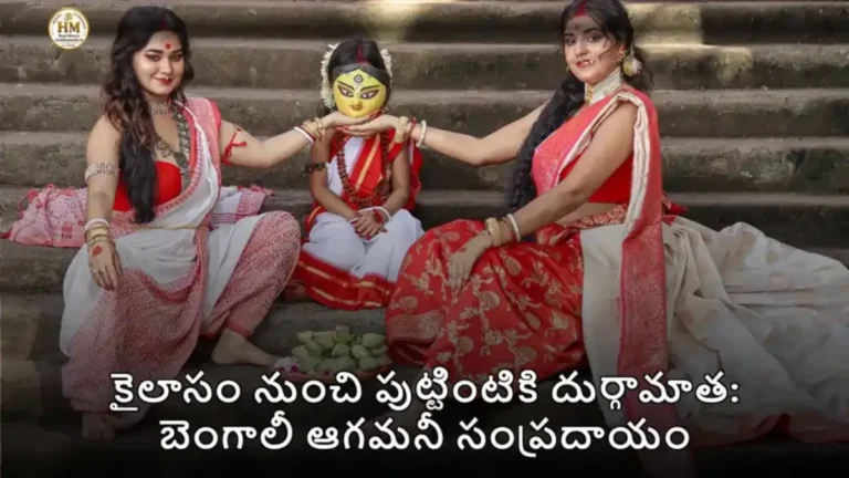 కైలాసం నుంచి పుట్టింటికి దుర్గామాత: బెంగాలీ ఆగమనీ సంప్రదాయం