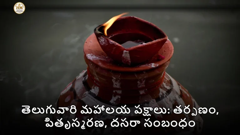 తెలుగువారి మహాలయ పక్షాలు: తర్పణం, పితృస్మరణ, దసరా సంబంధం