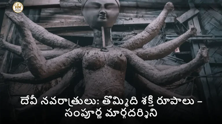 దేవీ నవరాత్రులు: తొమ్మిది శక్తి రూపాలు – సంపూర్ణ మార్గదర్శిని