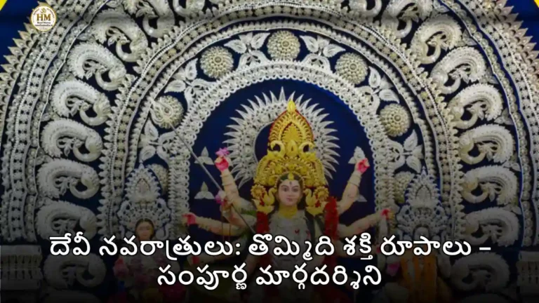 దేవీ నవరాత్రులు: తొమ్మిది శక్తి రూపాలు – సంపూర్ణ మార్గదర్శిని