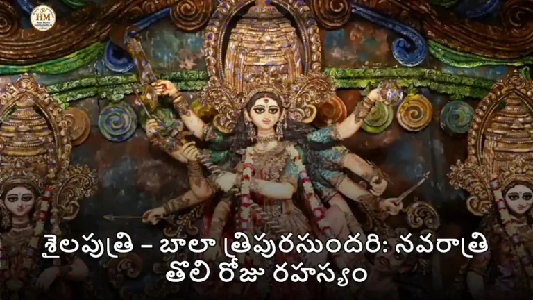 శైలపుత్రి – బాలా త్రిపురసుందరి: నవరాత్రి తొలి రోజు రహస్యం