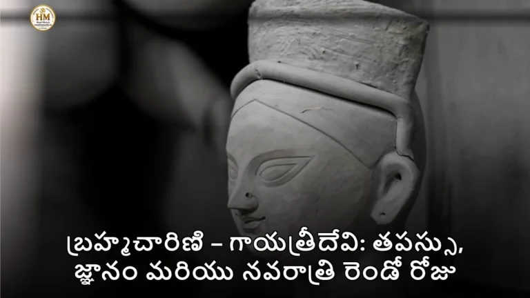 బ్రహ్మచారిణి – గాయత్రీదేవి: తపస్సు, జ్ఞానం మరియు నవరాత్రి రెండో రోజు
