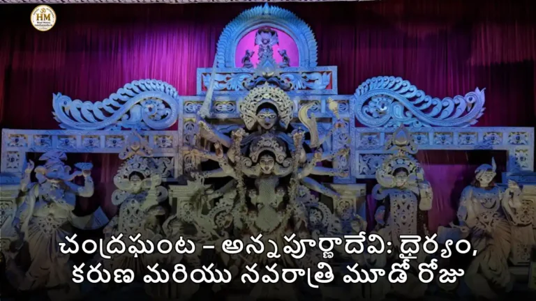చంద్రఘంట – అన్నపూర్ణాదేవి: ధైర్యం, కరుణ మరియు నవరాత్రి మూడో రోజు