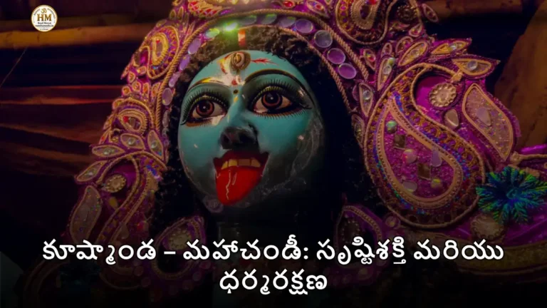 కూష్మాండ – మహాచండీ: సృష్టిశక్తి మరియు ధర్మరక్షణ